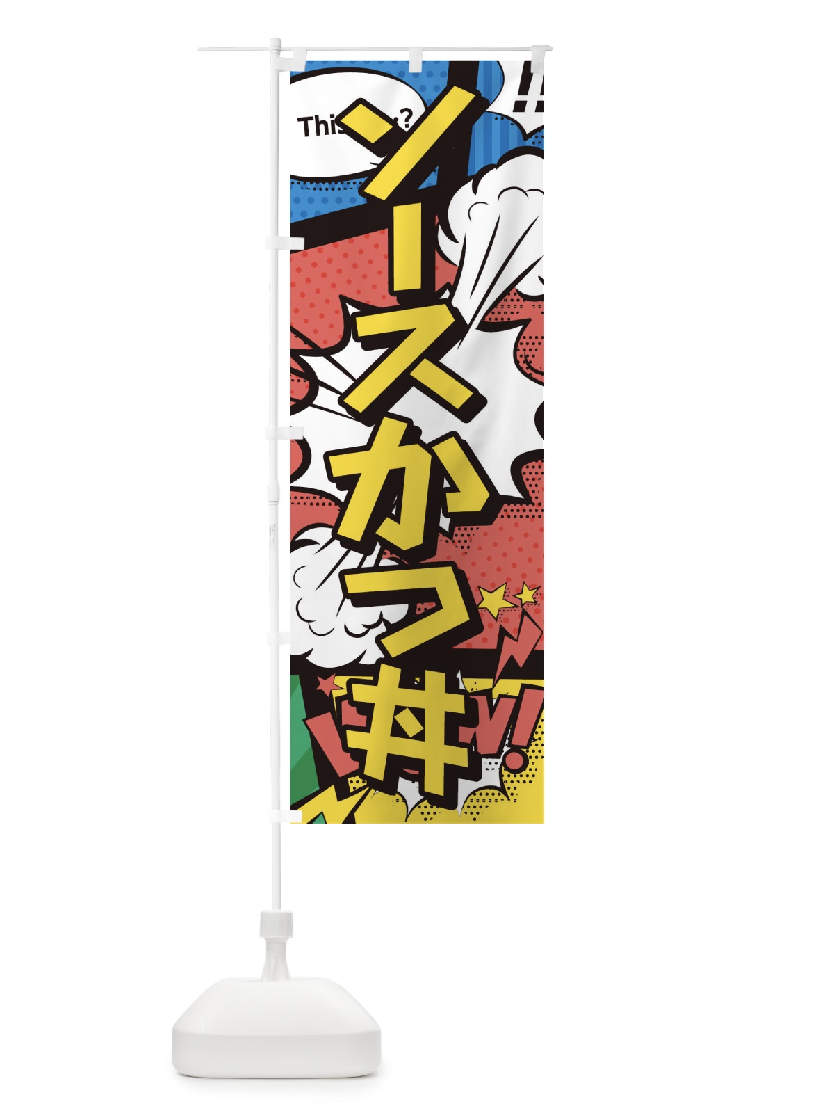 のぼり ソースかつ丼 のぼり旗 2JEE(デザイン【A】)