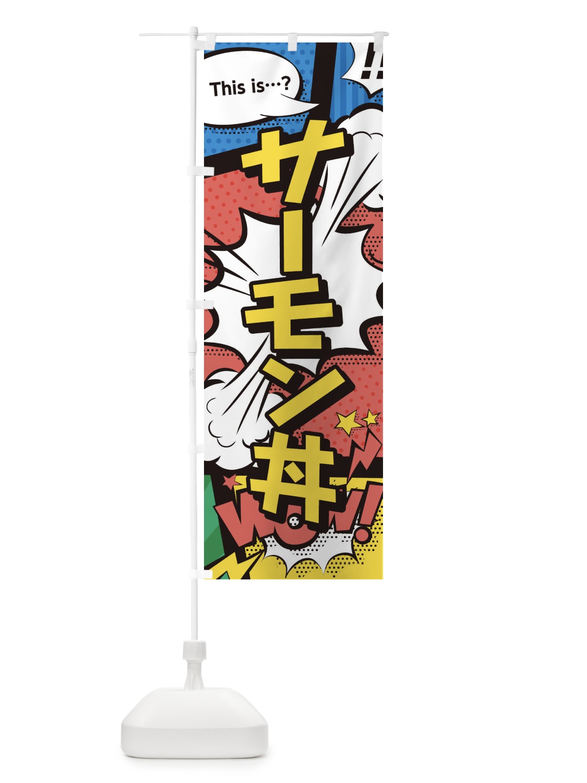 のぼり サーモン丼 のぼり旗 2JEF(デザイン【A】)