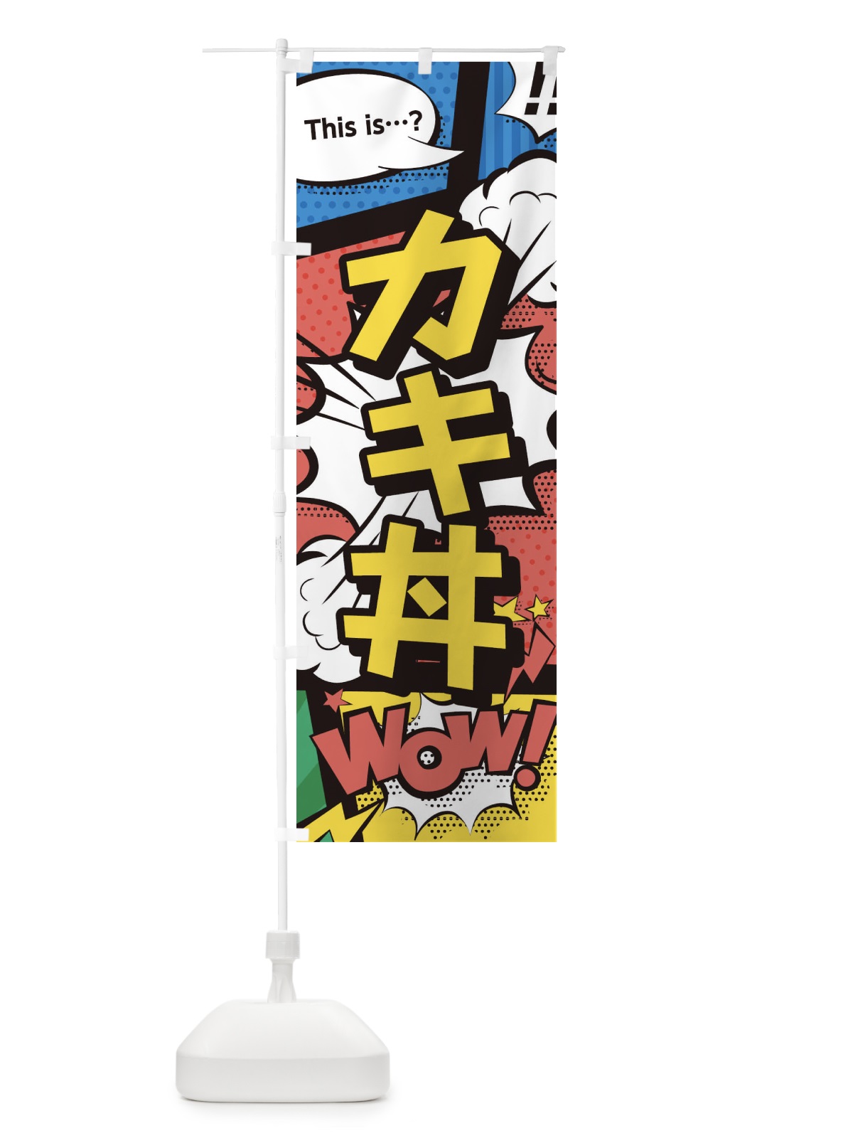 のぼり カキ丼 のぼり旗 2JEG(デザイン【A】)