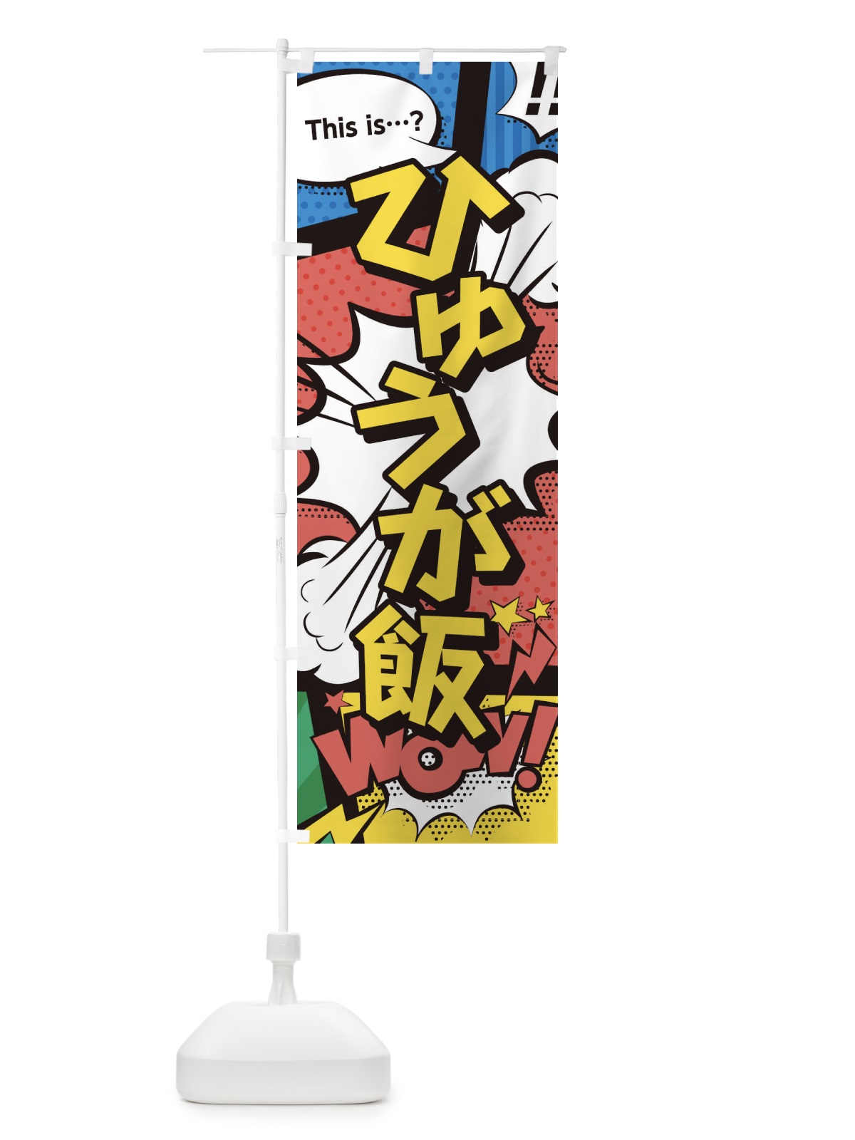 のぼり ひゅうが飯 のぼり旗 2JEH(デザイン【A】)