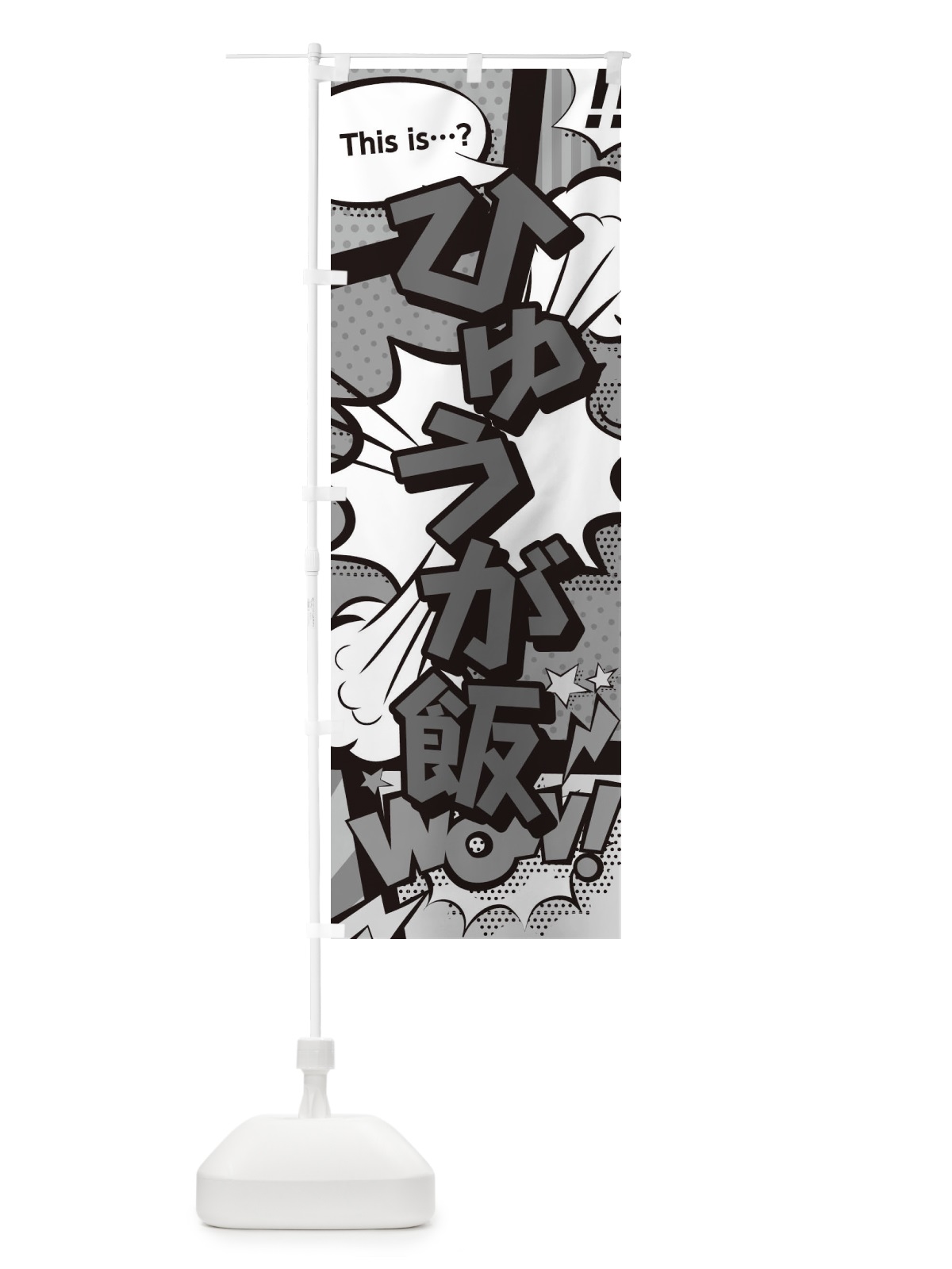 のぼり ひゅうが飯 のぼり旗 2JEH(デザイン【B】)