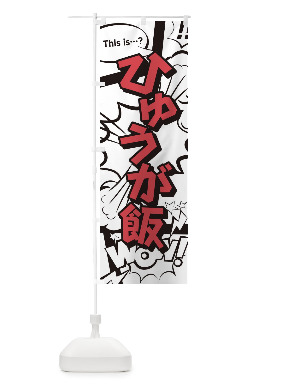 のぼり ひゅうが飯 のぼり旗 2JEH(デザイン【C】)