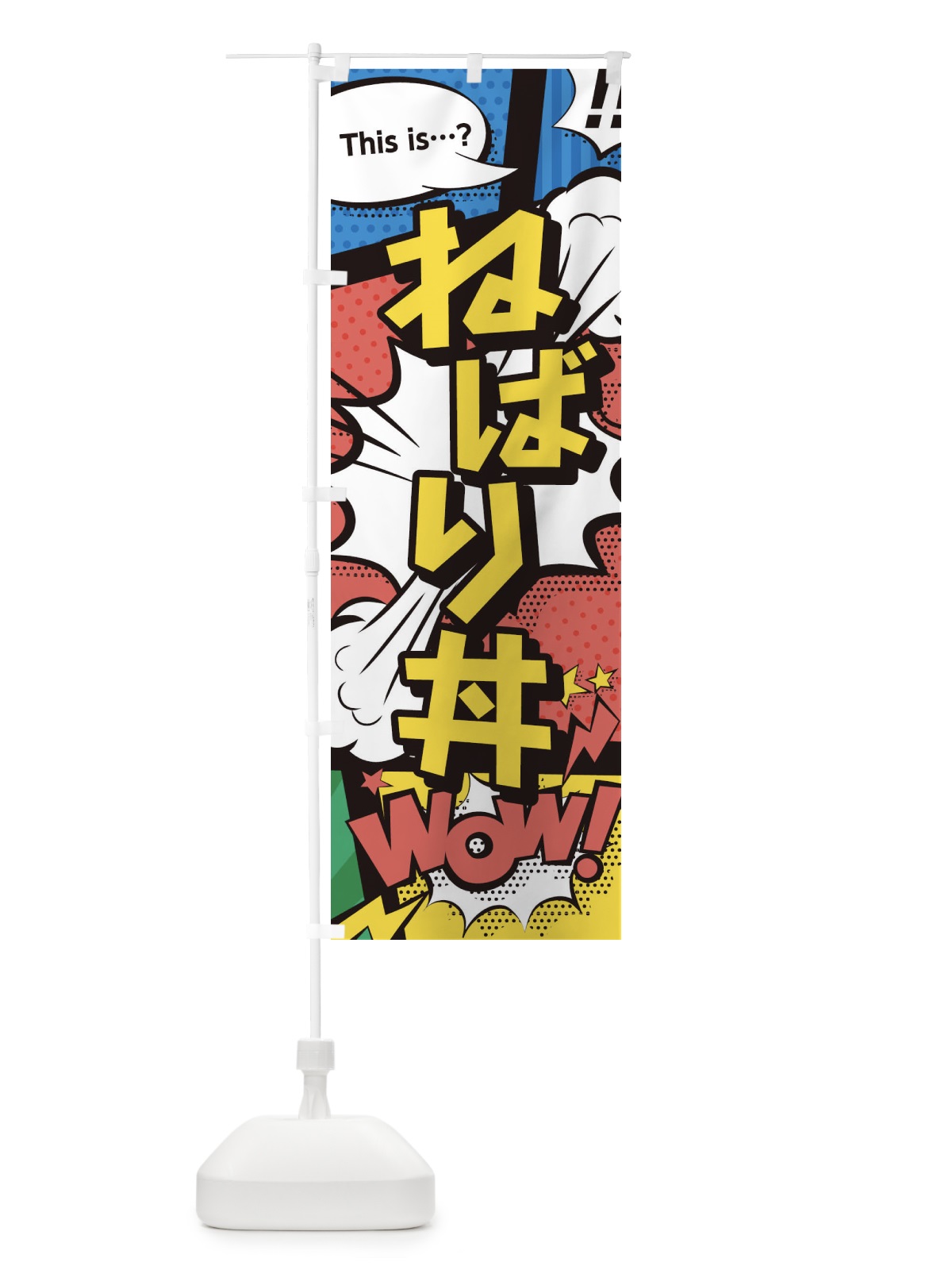 のぼり ねばり丼 のぼり旗 2JEJ(デザイン【A】)