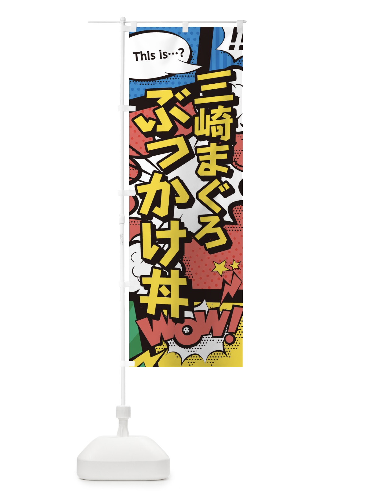 のぼり 三崎まぐろぶっかけ丼 のぼり旗 2JEK(デザイン【A】)