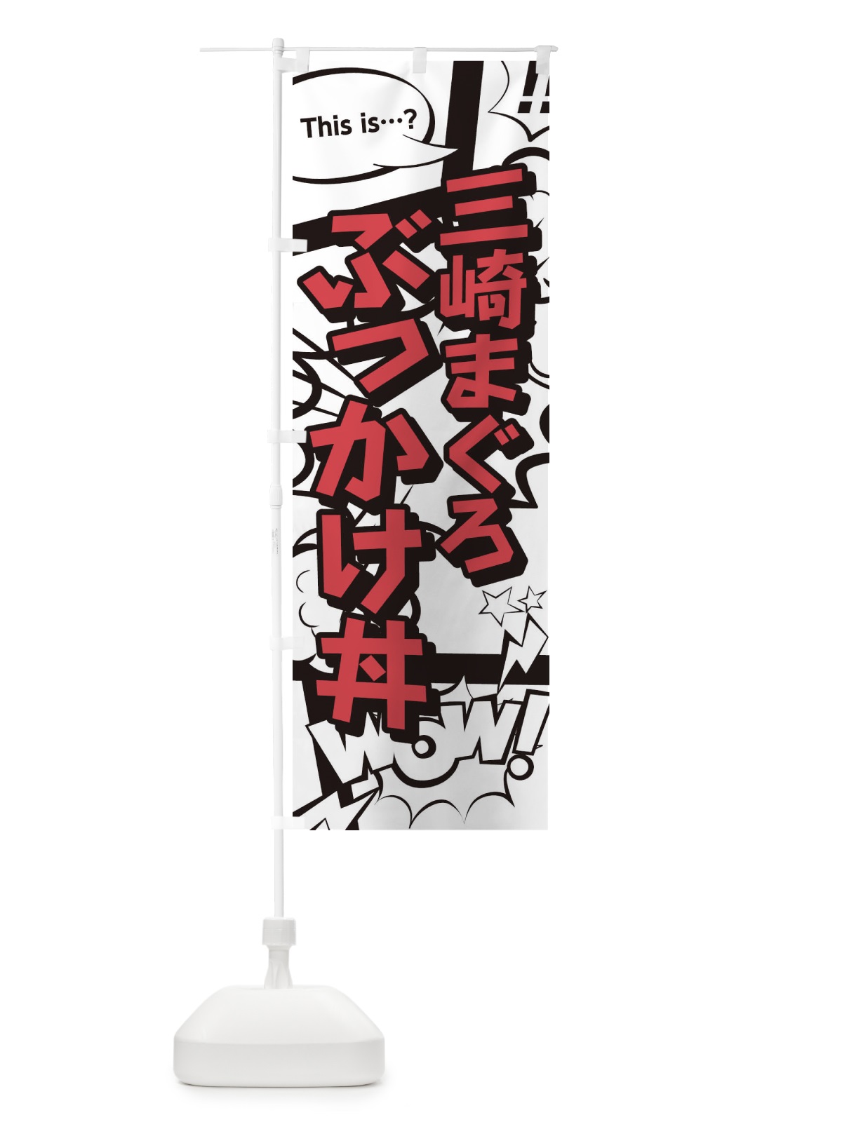 のぼり 三崎まぐろぶっかけ丼 のぼり旗 2JEK(デザイン【C】)