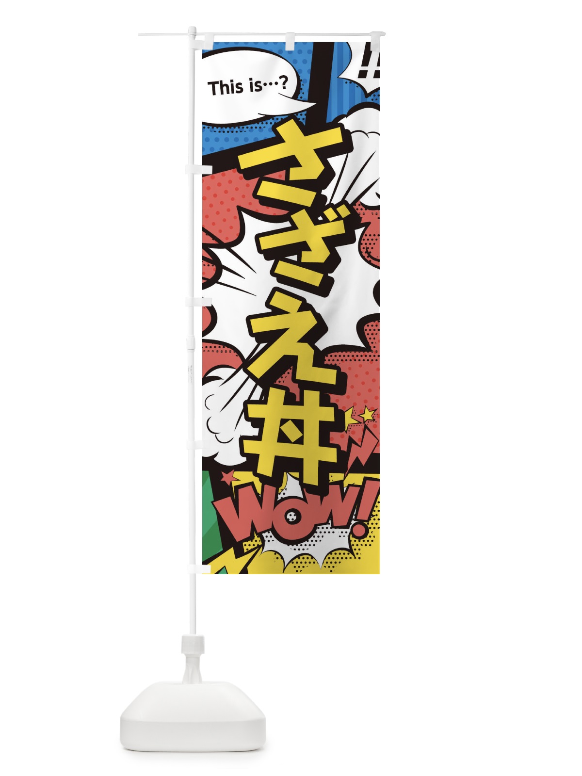 のぼり さざえ丼 のぼり旗 2JEL(デザイン【A】)