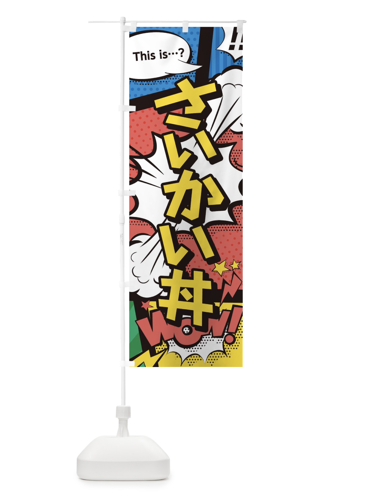 のぼり さいかい丼 のぼり旗 2JEP(デザイン【A】)