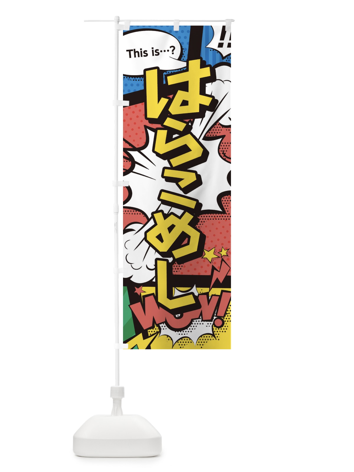 のぼり はらこめし のぼり旗 2JEW(デザイン【A】)
