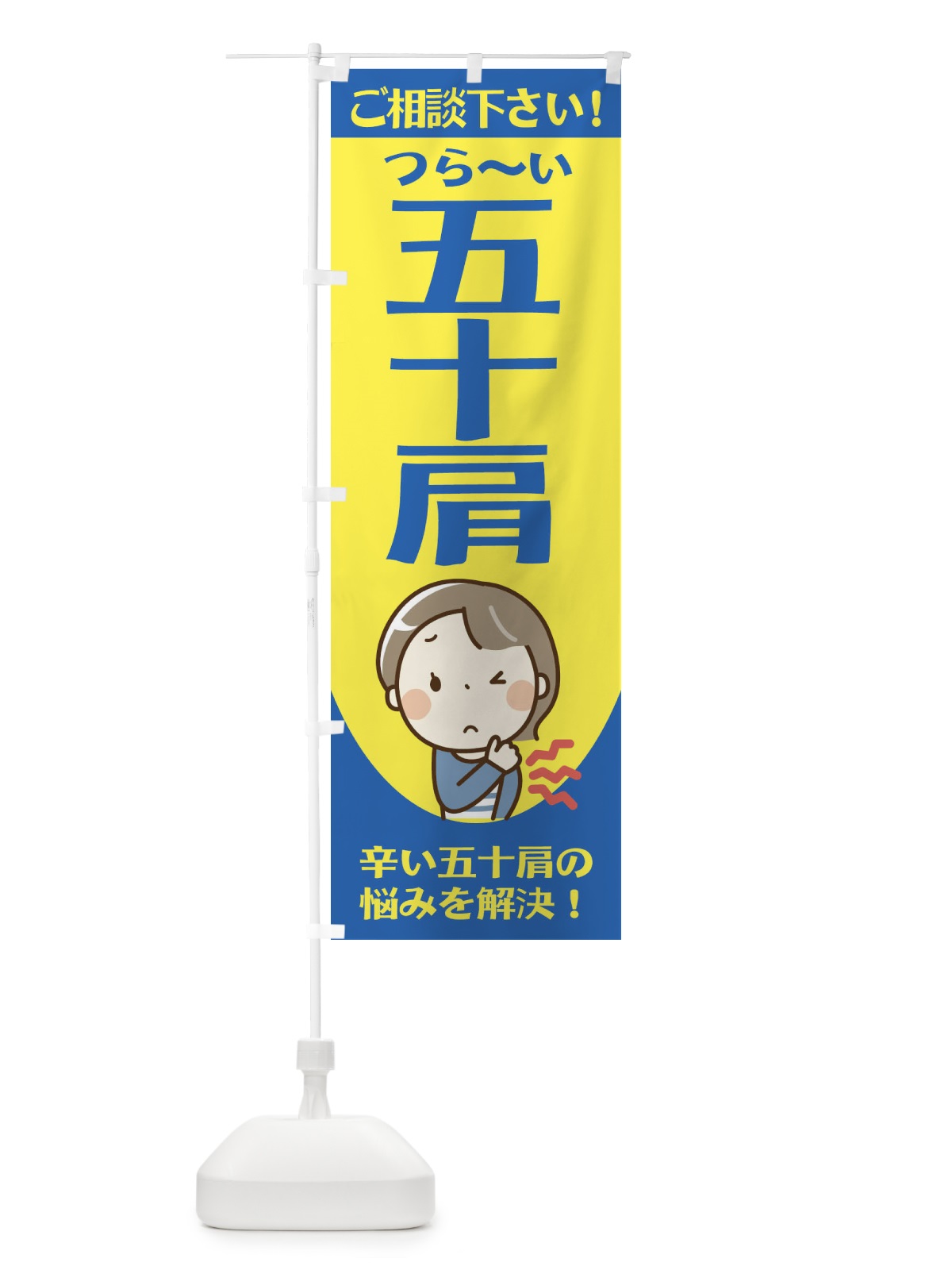 のぼり 五十肩 のぼり旗 2JF0(デザイン【A】)