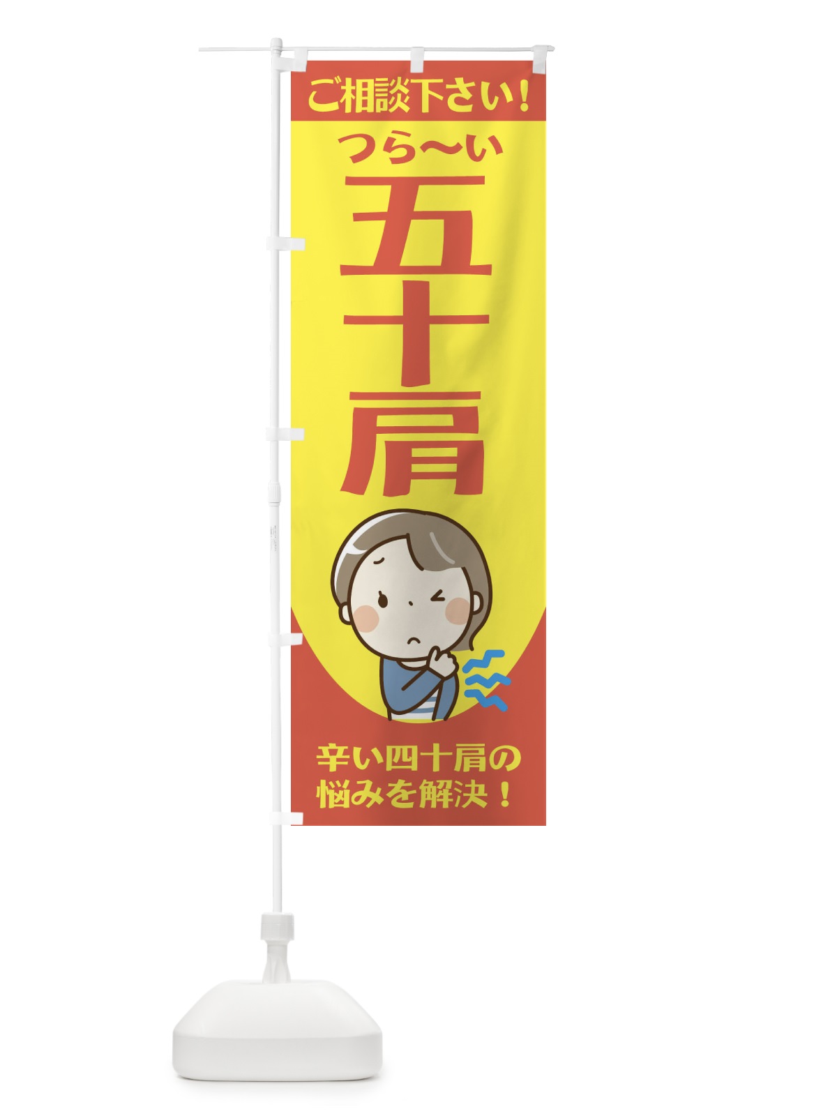 のぼり 五十肩 のぼり旗 2JF0(デザイン【C】)