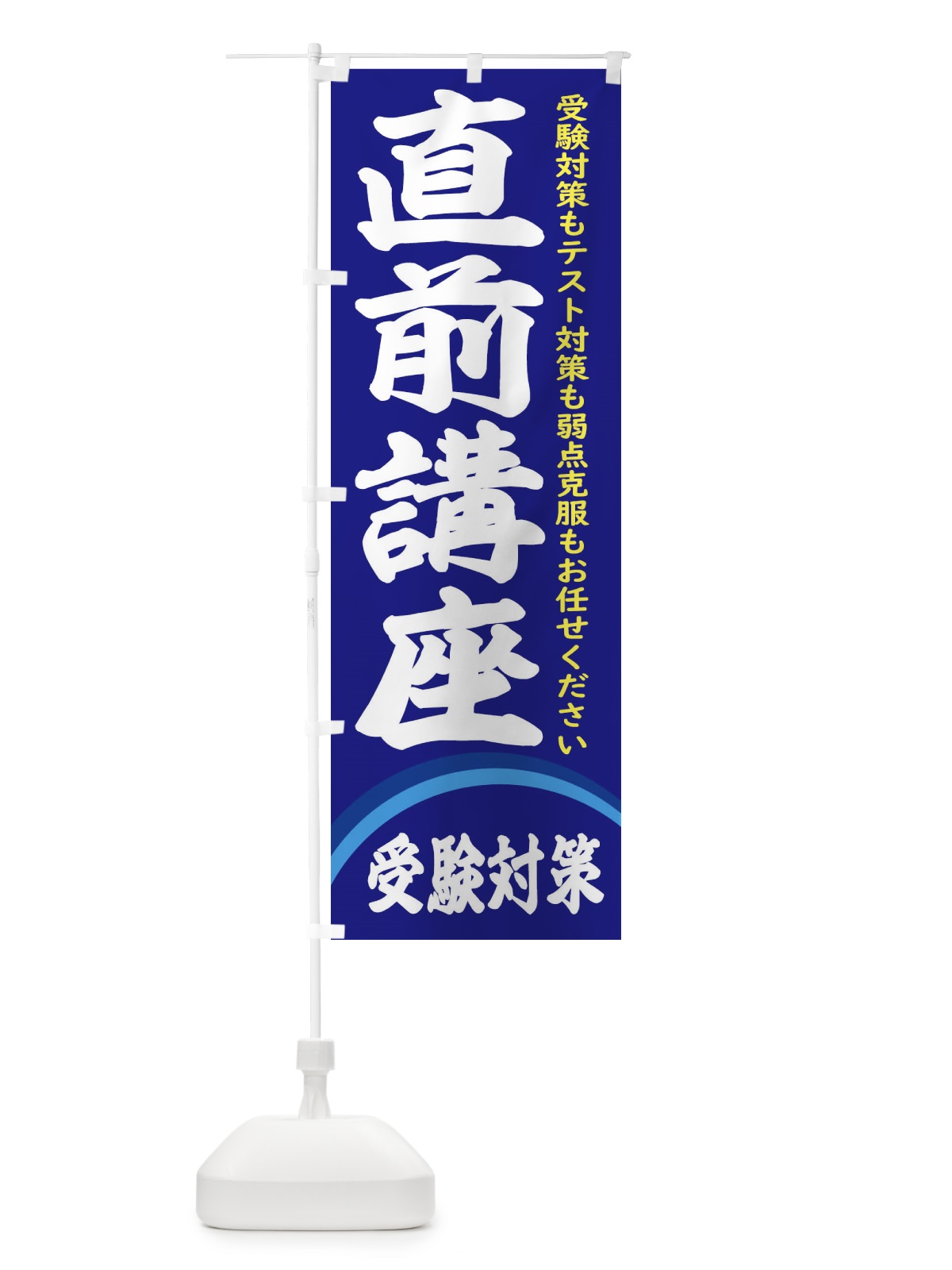 のぼり 直前講座 のぼり旗 2JF1(デザイン【A】)