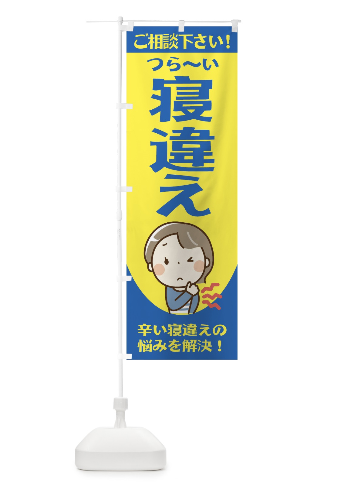 のぼり 寝違え のぼり旗 2JF4(デザイン【A】)