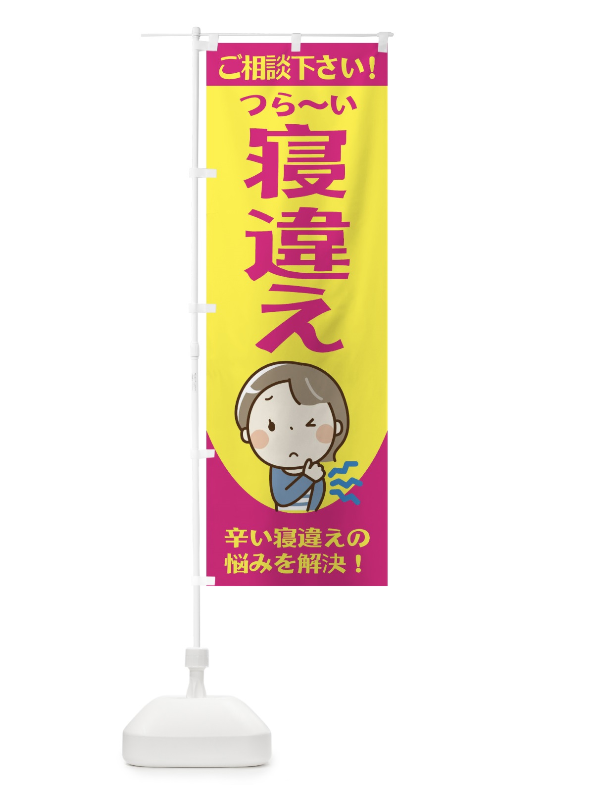 のぼり 寝違え のぼり旗 2JF4(デザイン【B】)