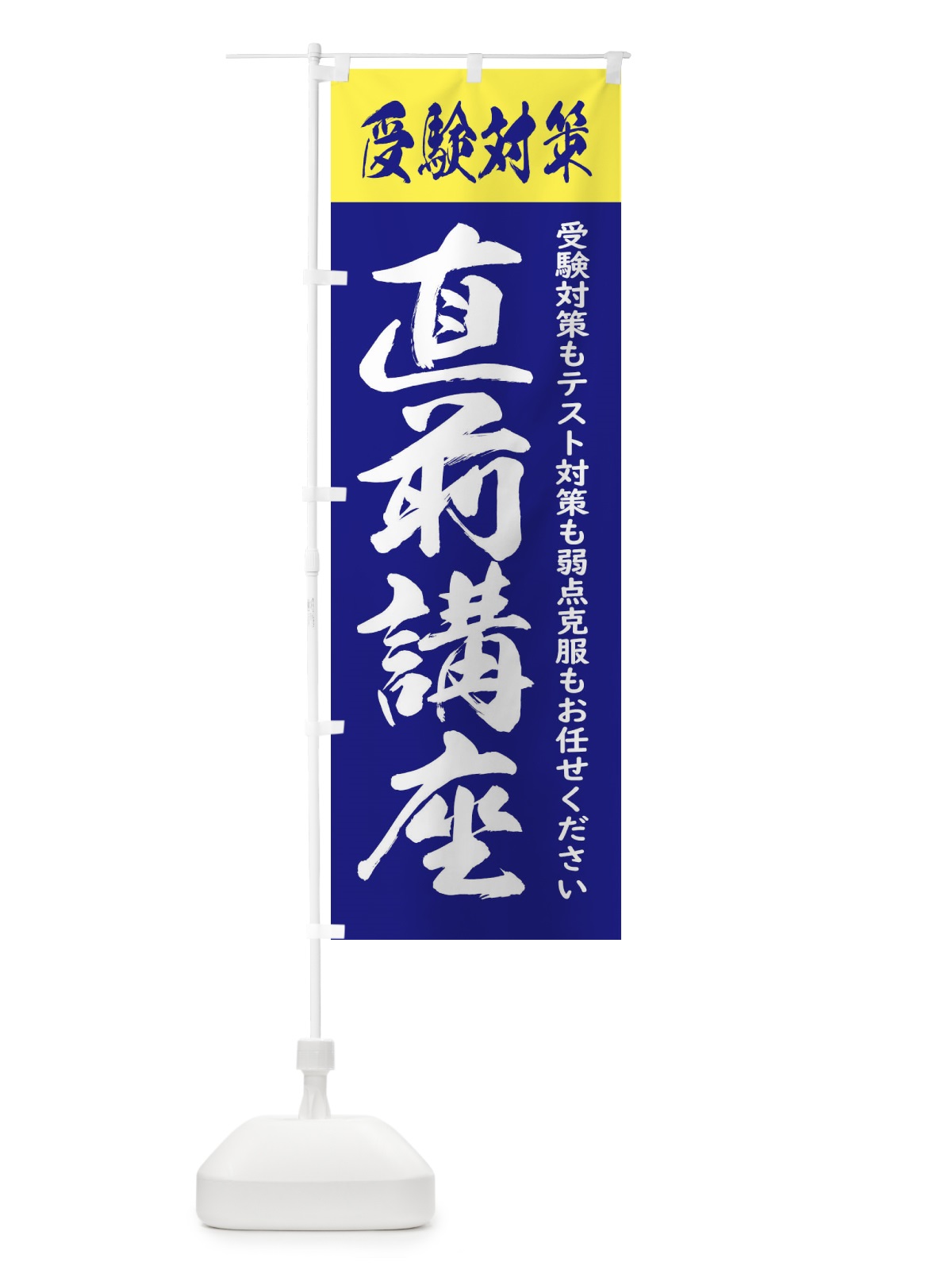 のぼり 直前講座 のぼり旗 2JF7(デザイン【A】)