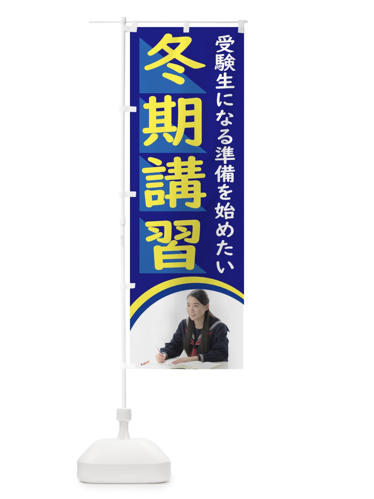 のぼり 冬期講習 のぼり旗 2JFA(デザイン【A】)