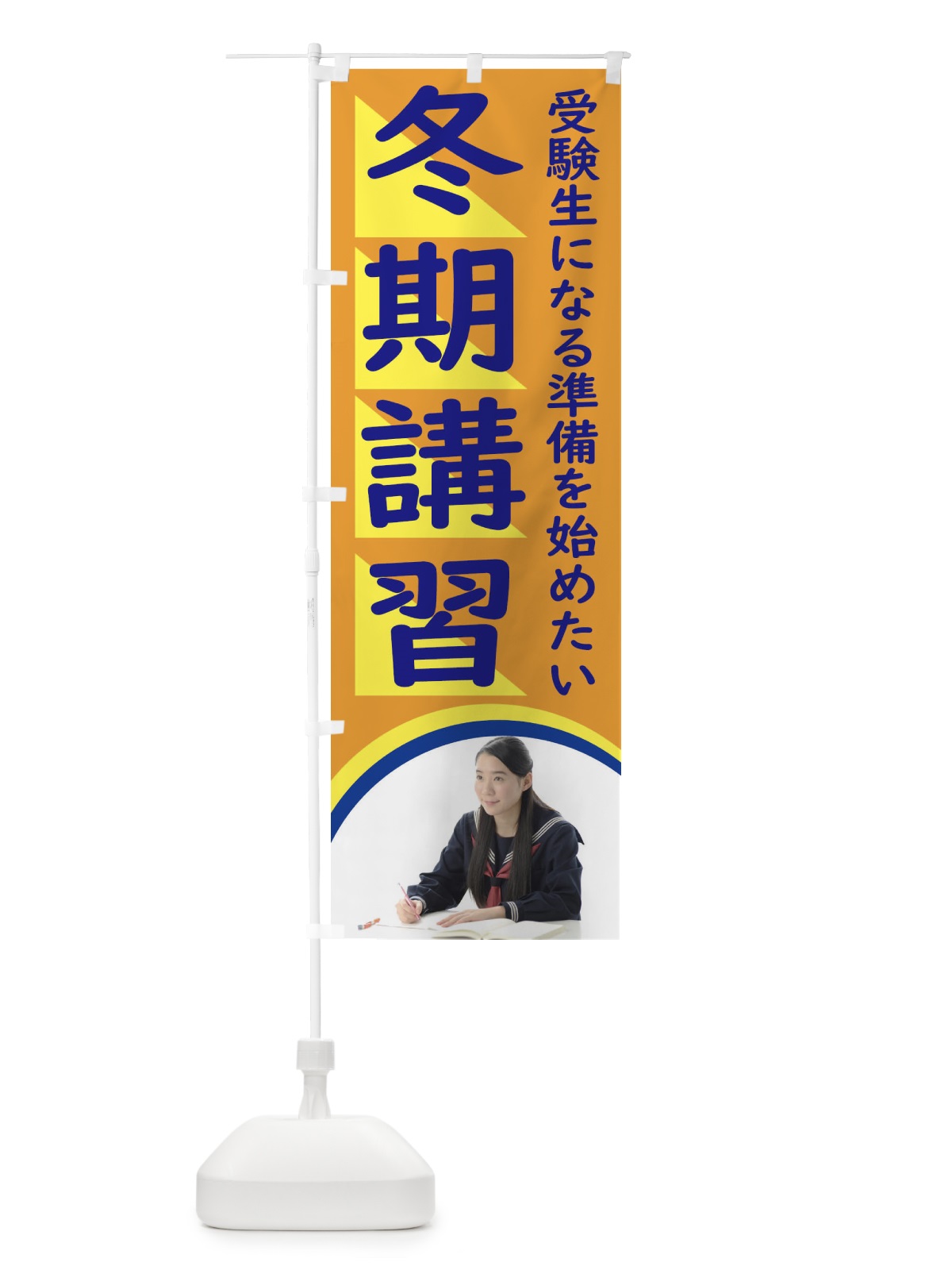 のぼり 冬期講習 のぼり旗 2JFA(デザイン【C】)