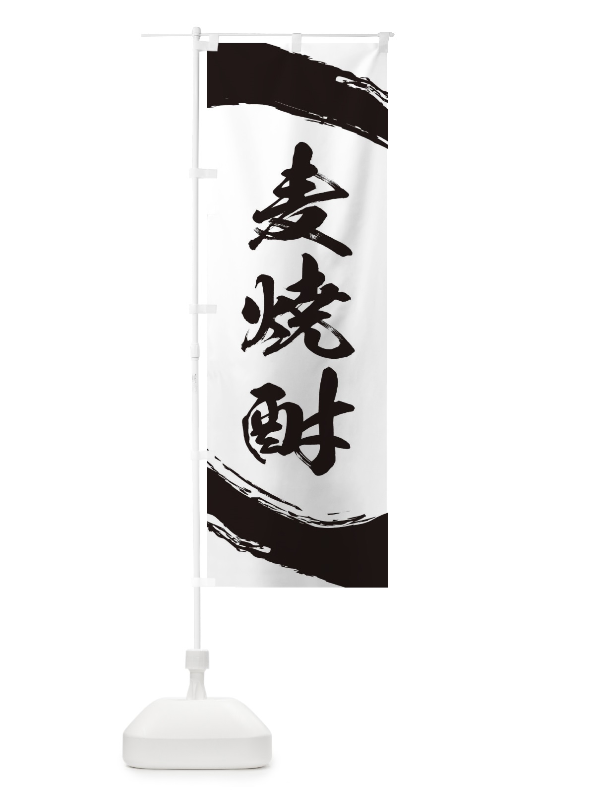 のぼり 麦焼酎 のぼり旗 2JFH(デザイン【A】)
