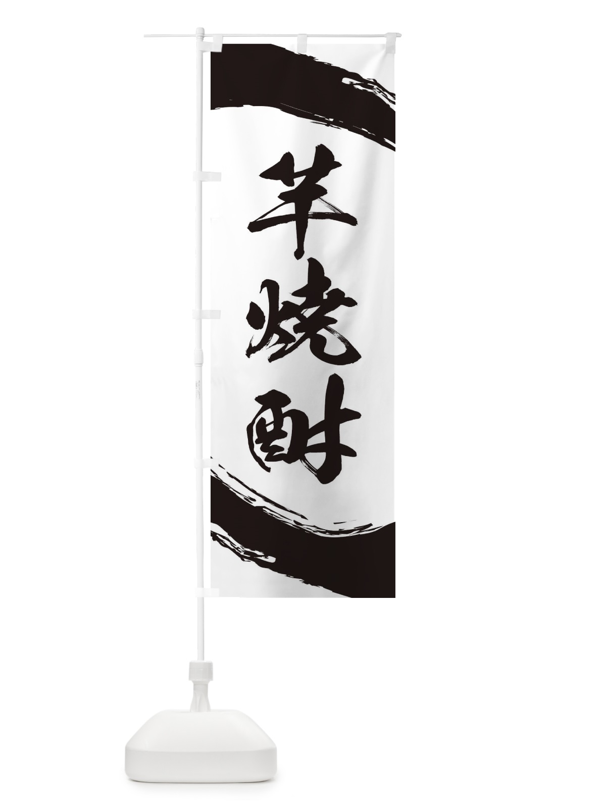 のぼり 芋焼酎 のぼり旗 2JFJ(デザイン【A】)