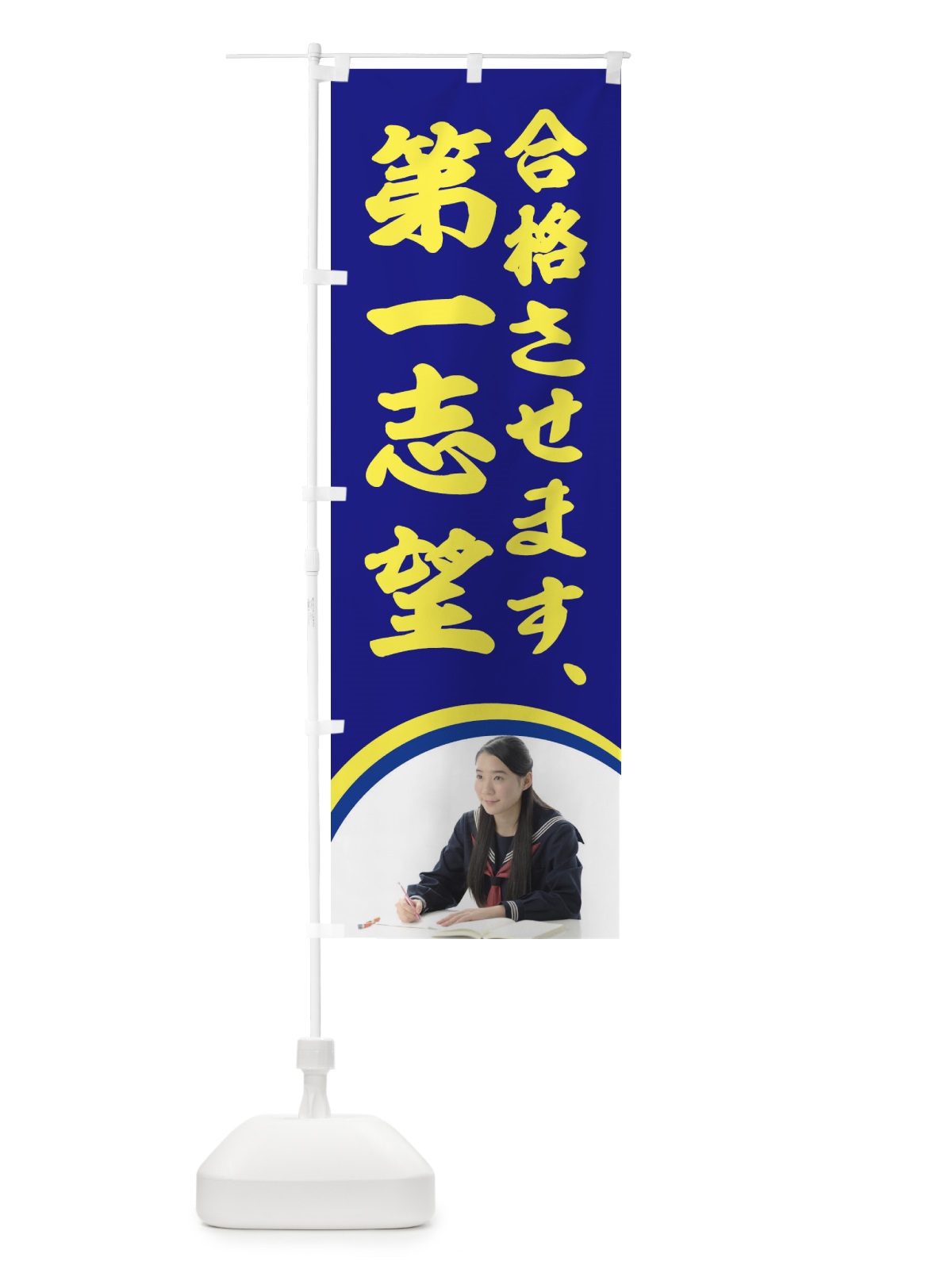 のぼり 合格させます、第一志望 のぼり旗 2JFK(デザイン【A】)
