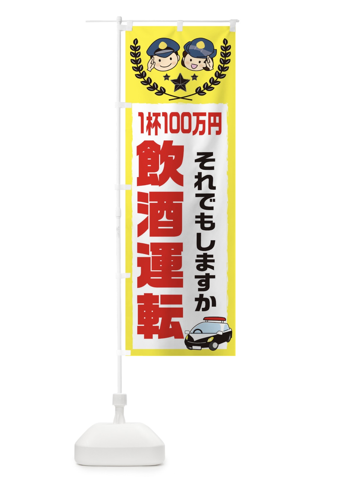 のぼり 飲酒運転 のぼり旗 2JFL(デザイン【A】)