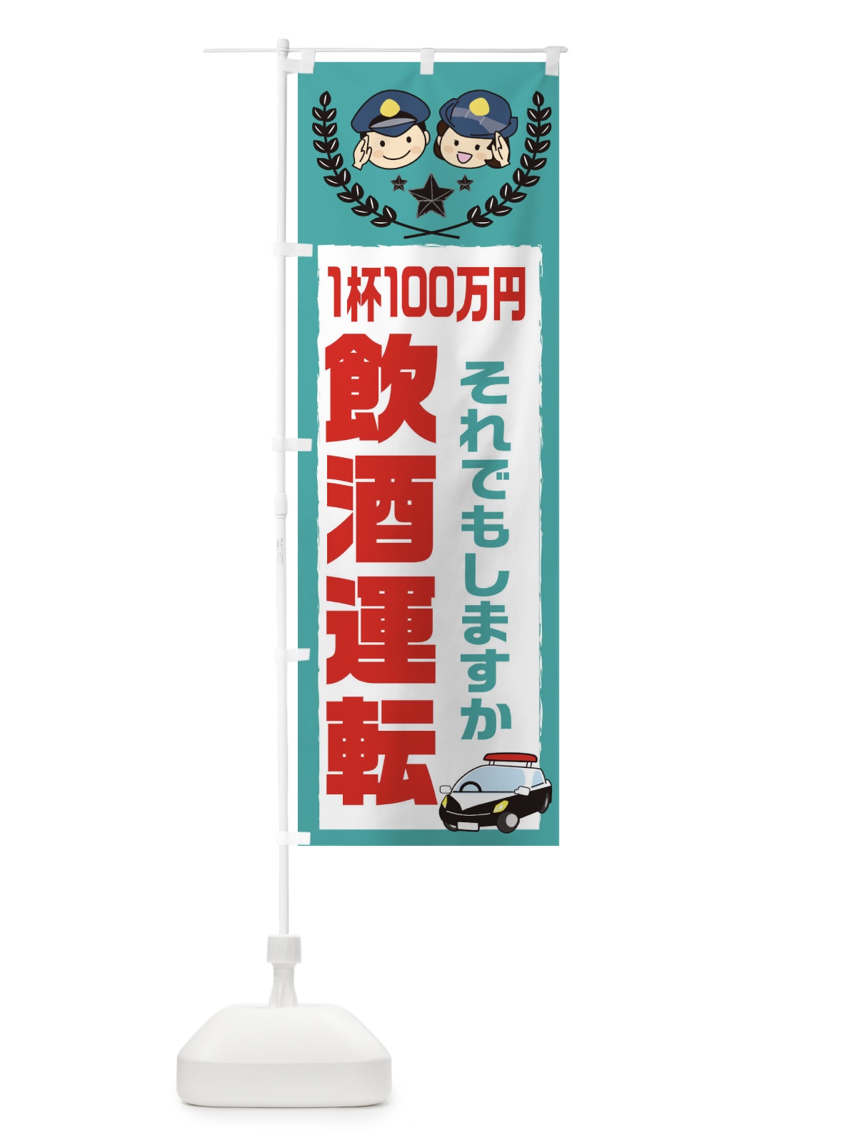 のぼり 飲酒運転 のぼり旗 2JFL(デザイン【B】)