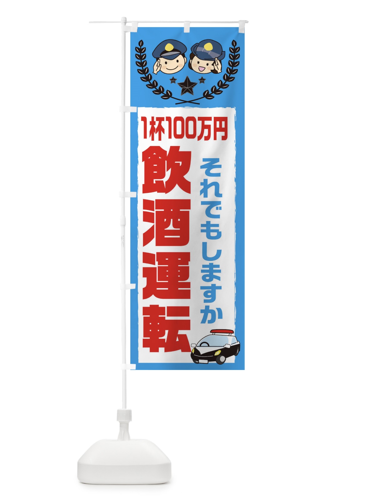 のぼり 飲酒運転 のぼり旗 2JFL(デザイン【C】)