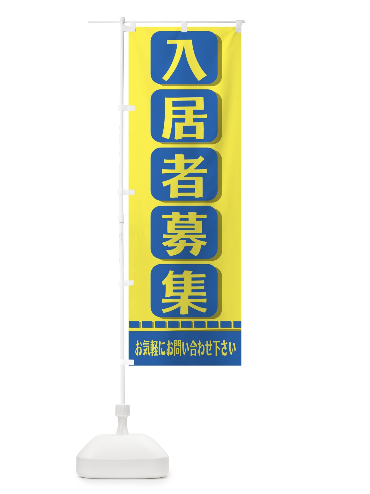 のぼり 入居者募集中 のぼり旗 2JFP(デザイン【A】)