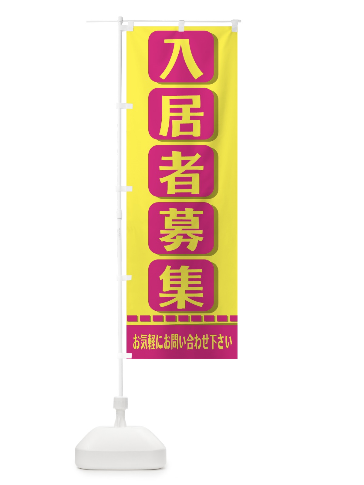 のぼり 入居者募集中 のぼり旗 2JFP(デザイン【B】)