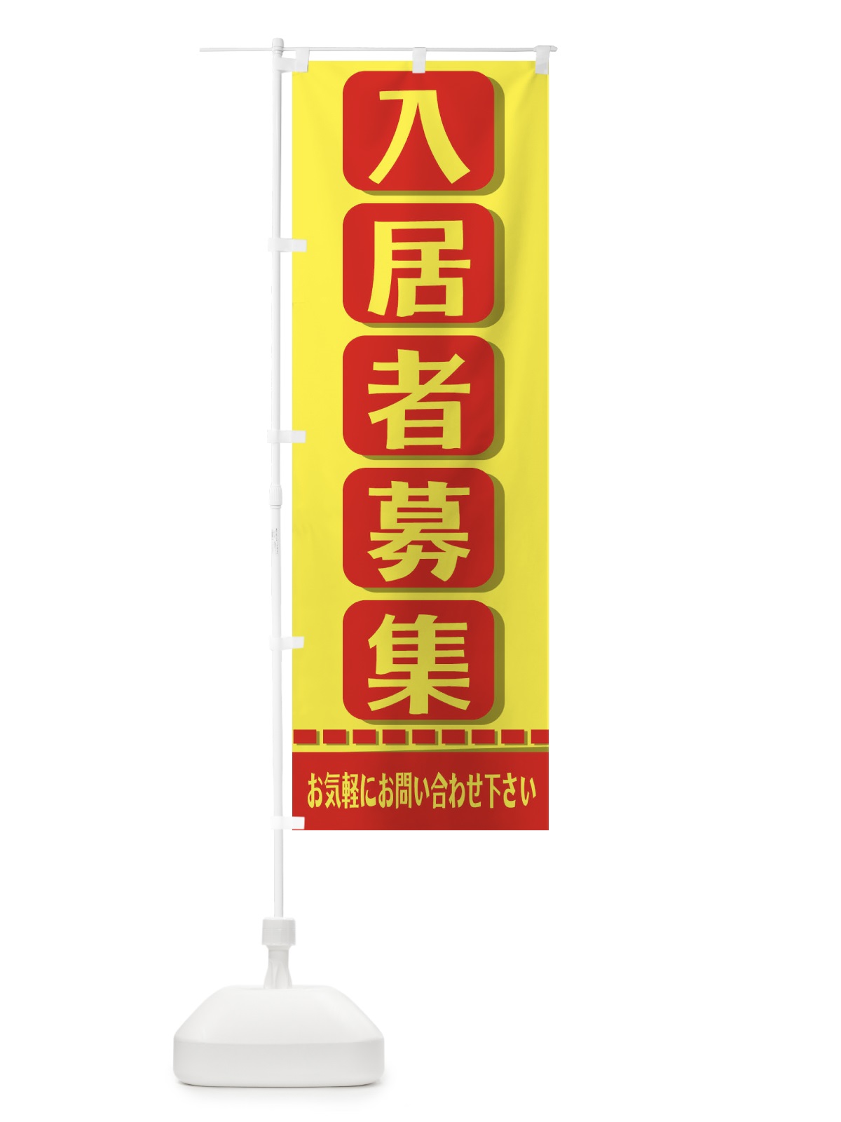 のぼり 入居者募集中 のぼり旗 2JFP(デザイン【C】)