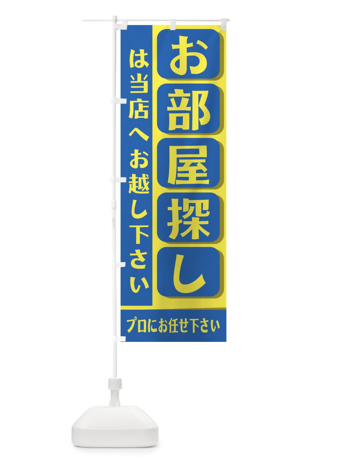 のぼり お部屋探しは当店へお越し下さい のぼり旗 2JFS(デザイン【A】)