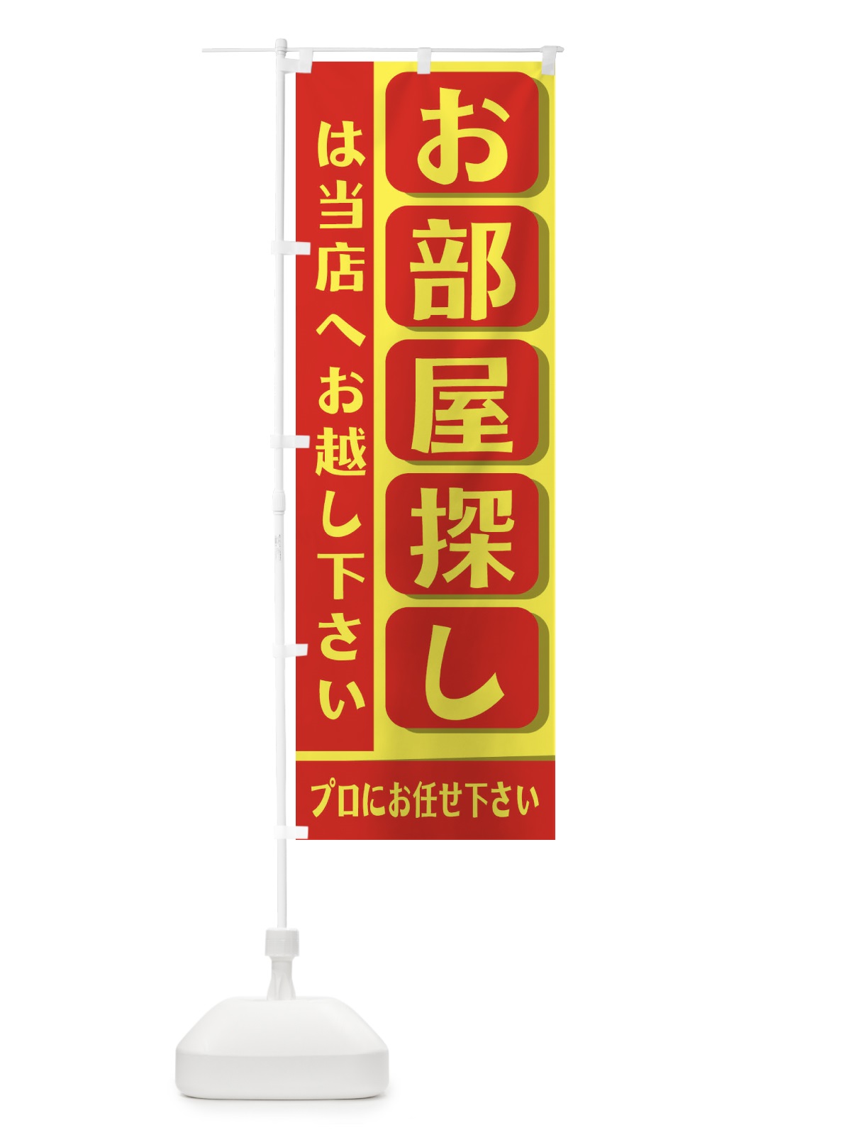 のぼり お部屋探しは当店へお越し下さい のぼり旗 2JFS(デザイン【C】)