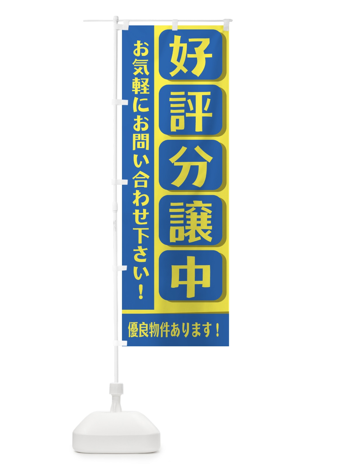 のぼり 好評分譲中 のぼり旗 2JFU(デザイン【A】)