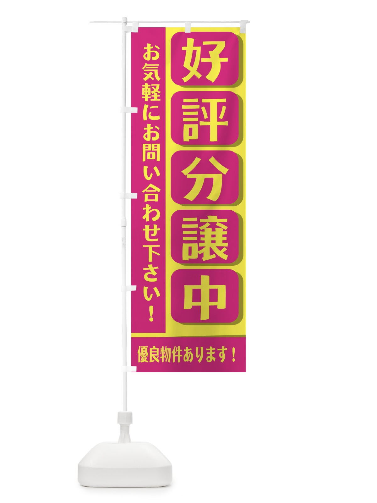 のぼり 好評分譲中 のぼり旗 2JFU(デザイン【B】)