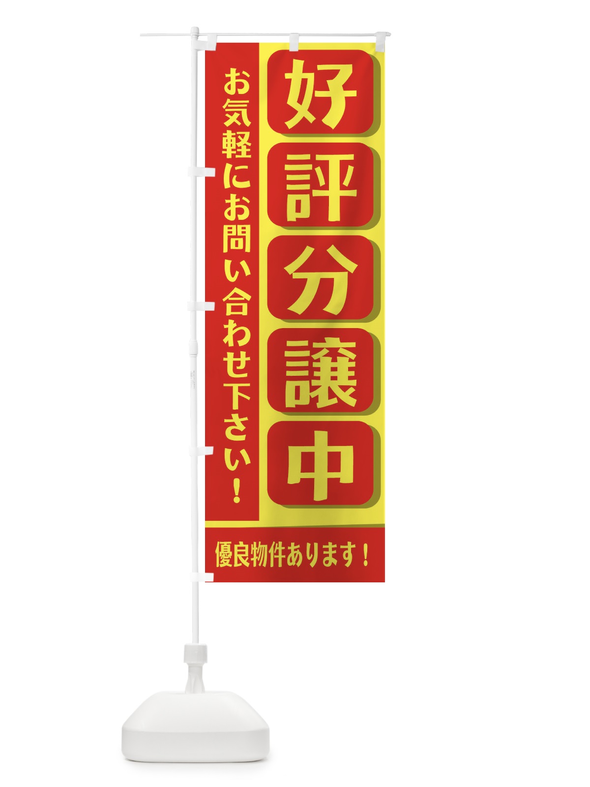 のぼり 好評分譲中 のぼり旗 2JFU(デザイン【C】)