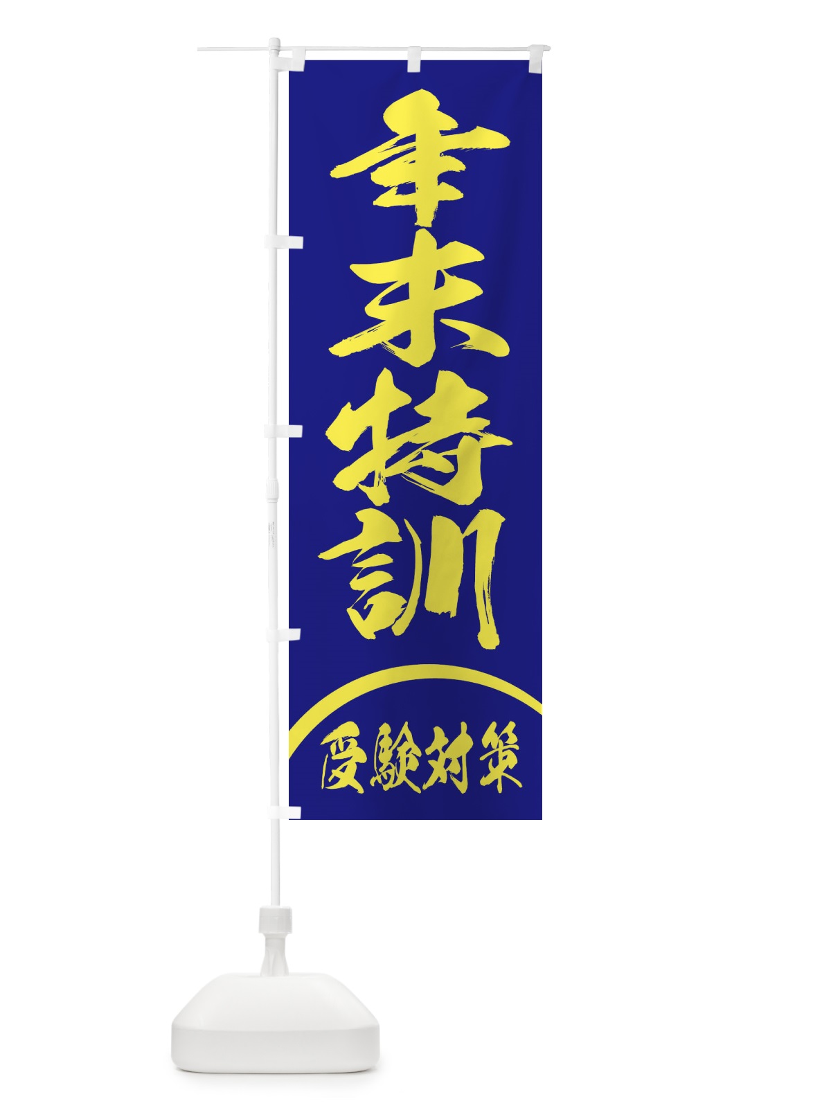 のぼり 受験対策 のぼり旗 2JFY(デザイン【A】)