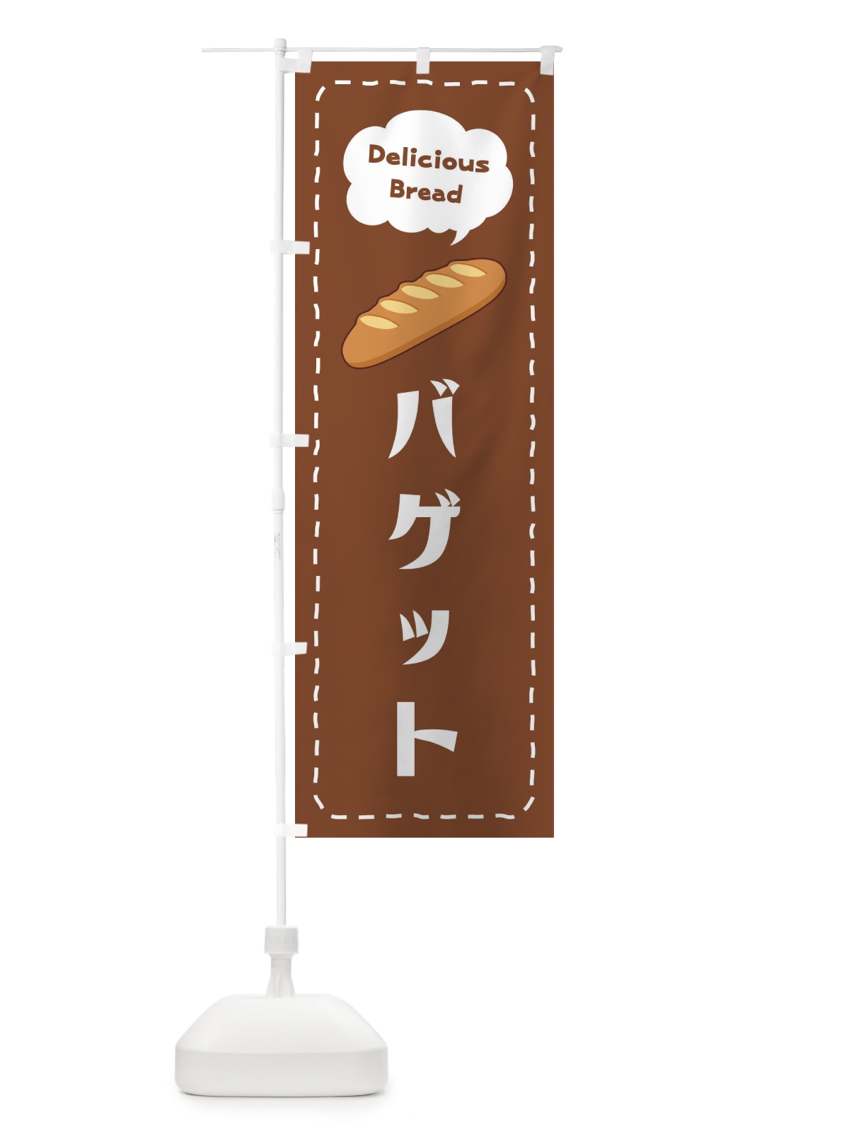 のぼり バゲット のぼり旗 2JH3(デザイン【A】)
