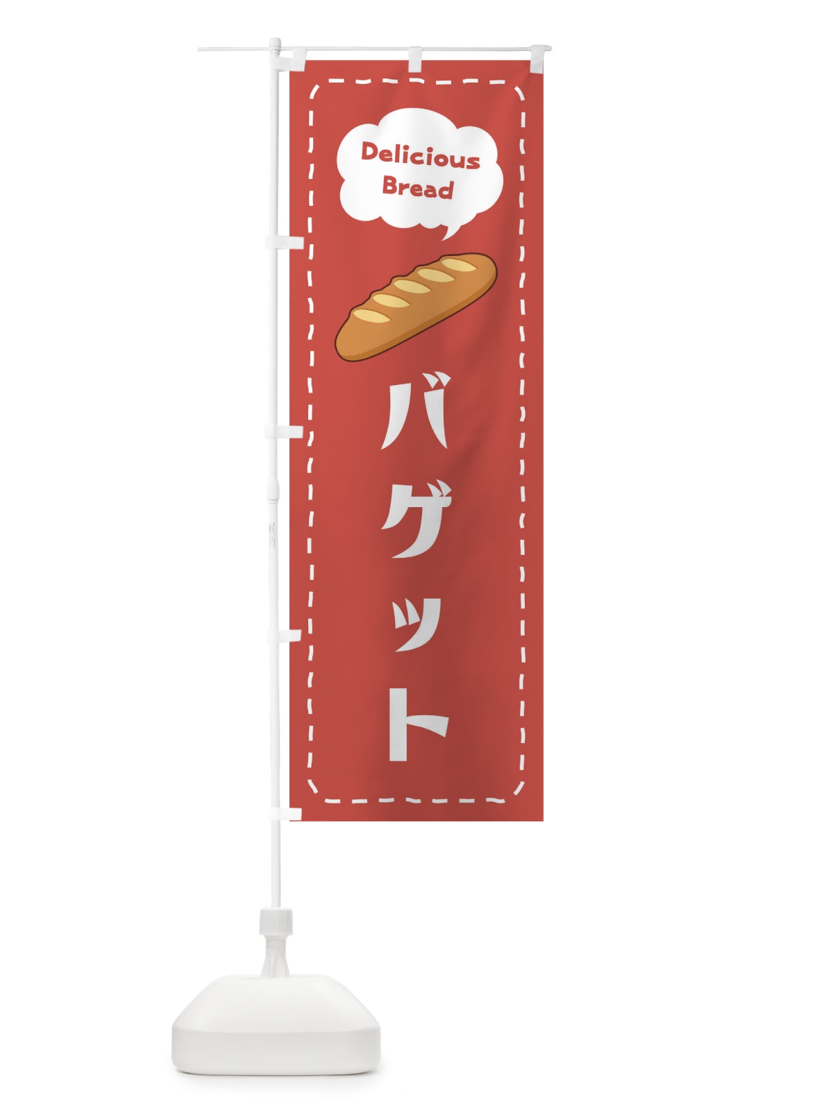 のぼり バゲット のぼり旗 2JH3(デザイン【B】)