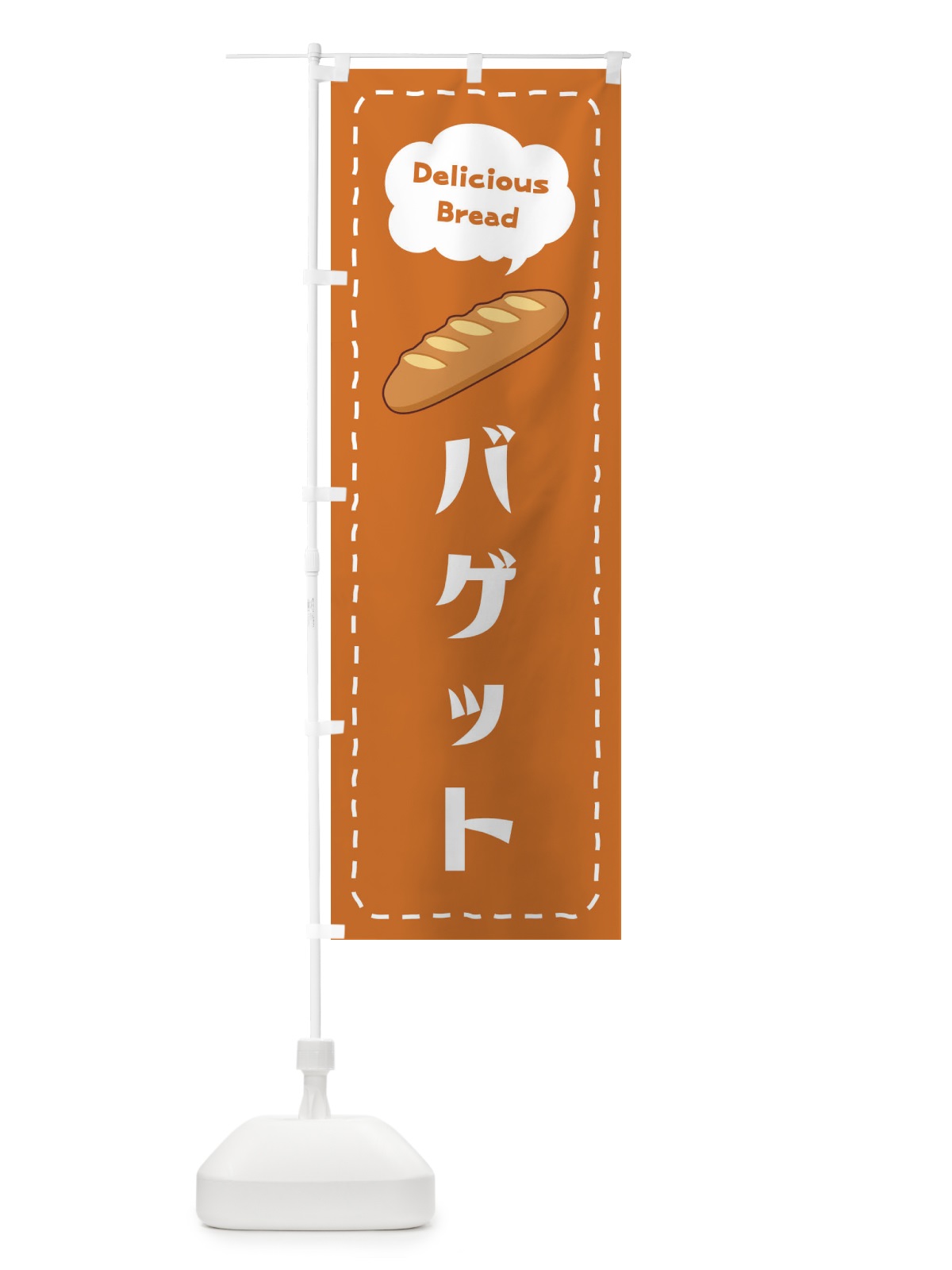 のぼり バゲット のぼり旗 2JH3(デザイン【C】)