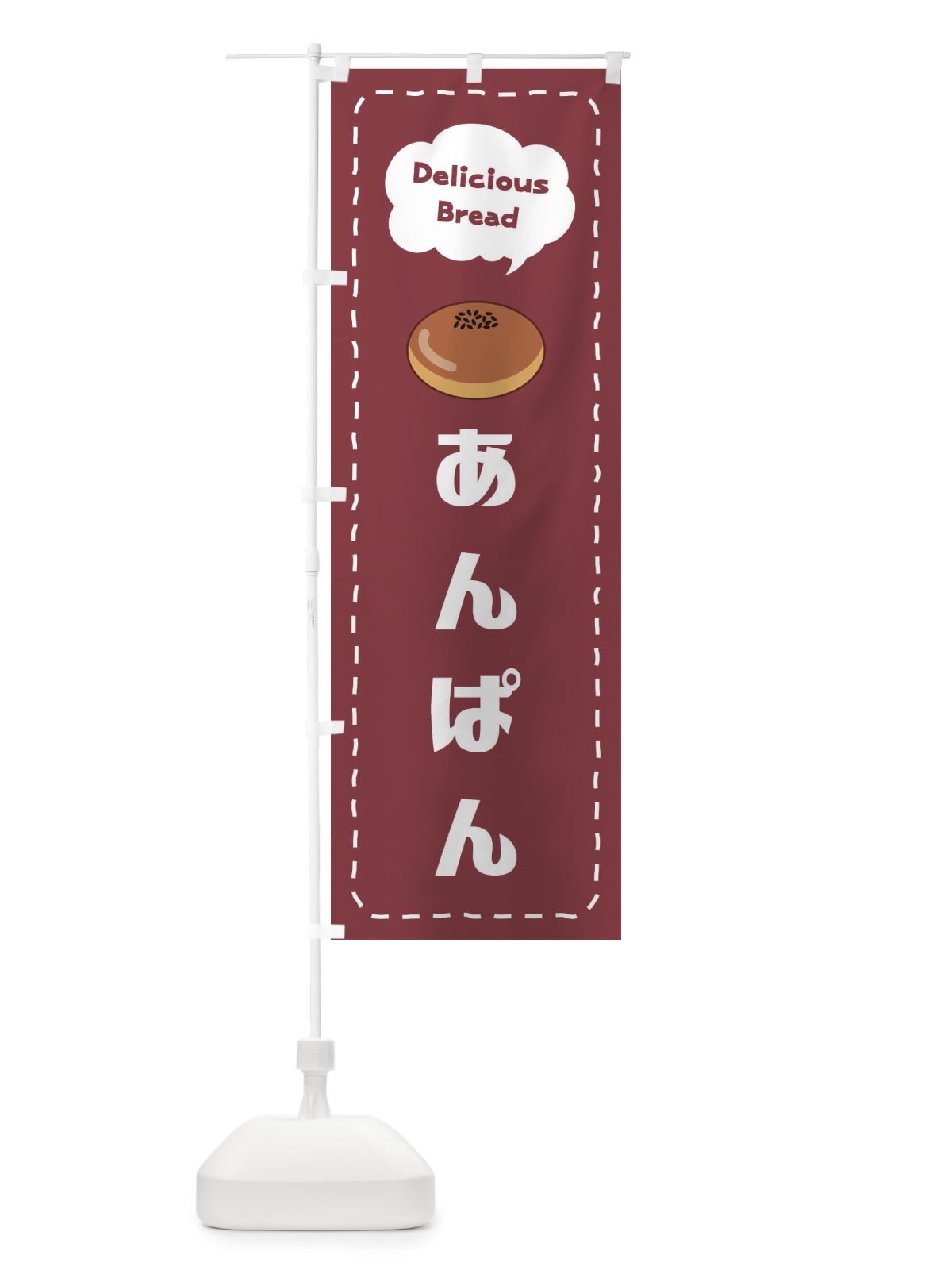 のぼり あんぱん のぼり旗 2JH5(デザイン【A】)