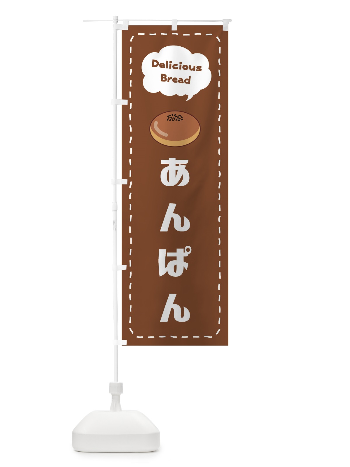 のぼり あんぱん のぼり旗 2JH5(デザイン【C】)