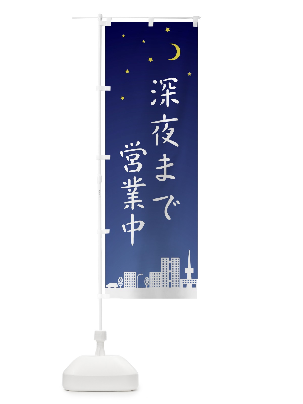 のぼり 深夜まで営業中 のぼり旗 2JH6(デザイン【A】)