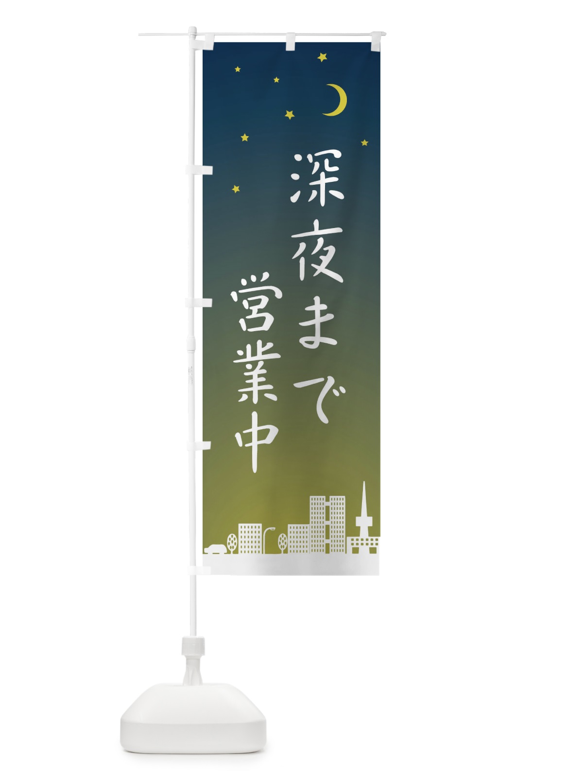 のぼり 深夜まで営業中 のぼり旗 2JH6(デザイン【B】)