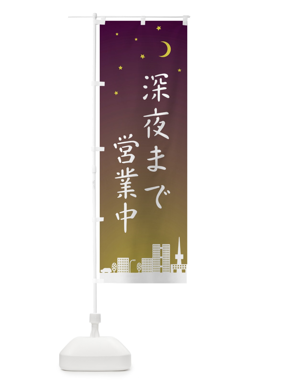 のぼり 深夜まで営業中 のぼり旗 2JH6(デザイン【C】)