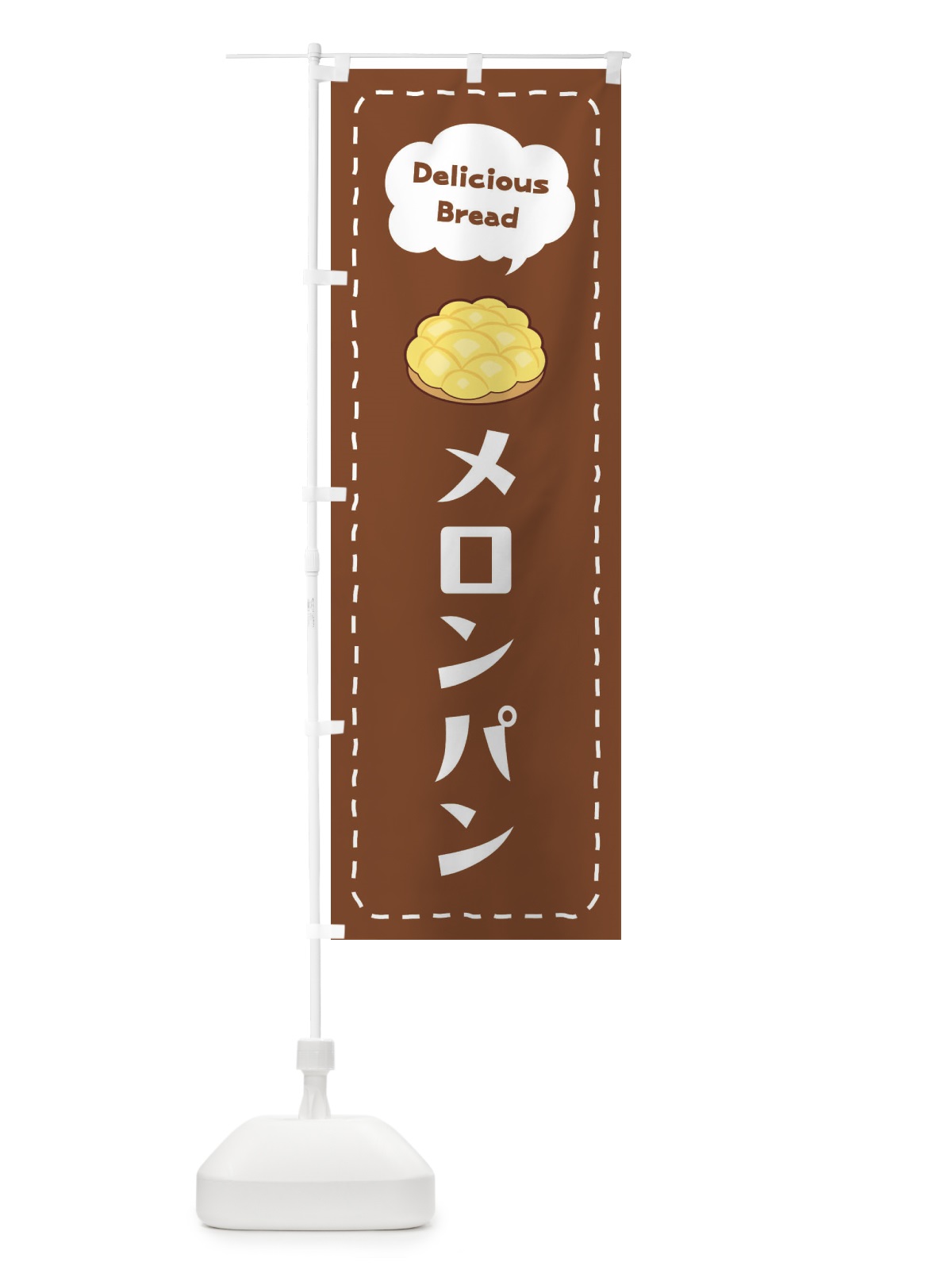 のぼり メロンパン のぼり旗 2JH7(デザイン【B】)