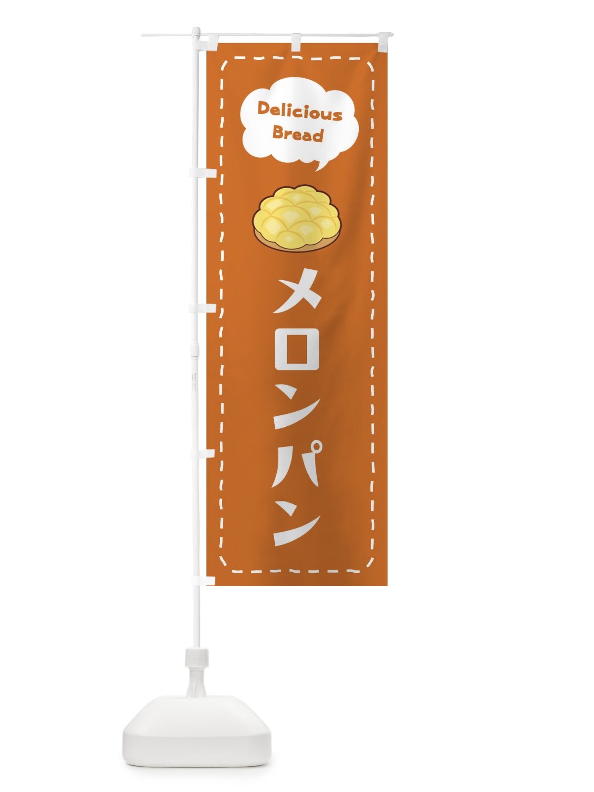のぼり メロンパン のぼり旗 2JH7(デザイン【C】)