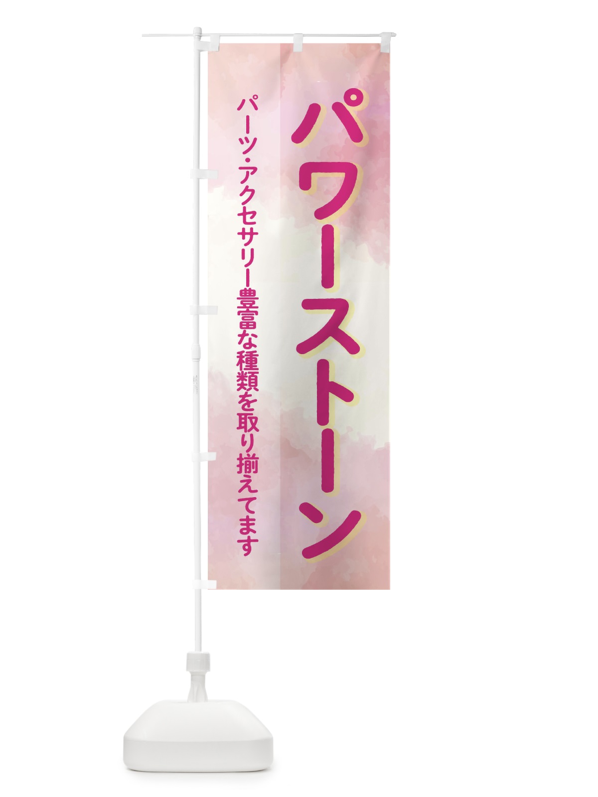 のぼり パワーストーン のぼり旗 2JH8(デザイン【B】)