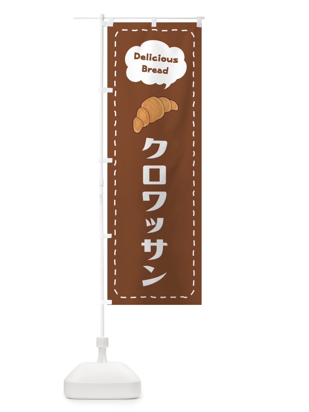 のぼり クロワッサン のぼり旗 2JHA(デザイン【A】)