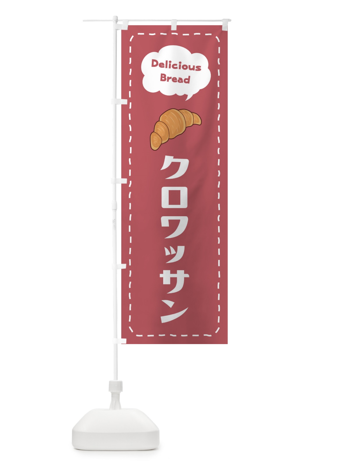 のぼり クロワッサン のぼり旗 2JHA(デザイン【B】)