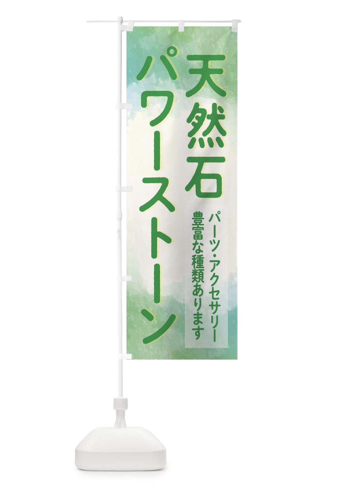 のぼり 天然石＆パワーストーン のぼり旗 2JHC(デザイン【A】)