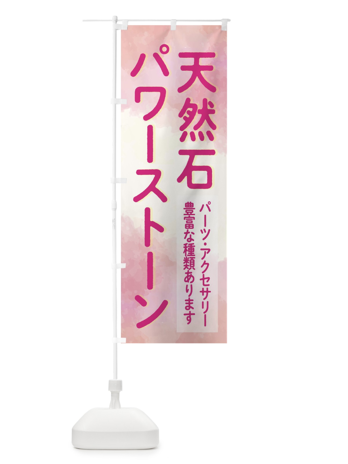 のぼり 天然石＆パワーストーン のぼり旗 2JHC(デザイン【B】)